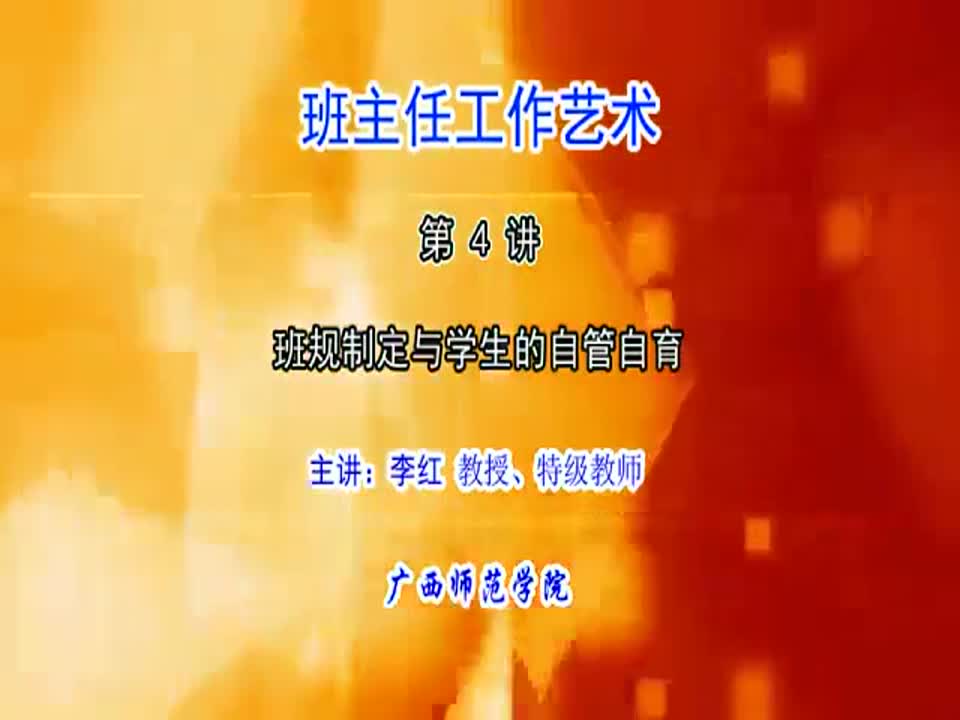 班主任工作艺术-班规制定与学生的自管自育