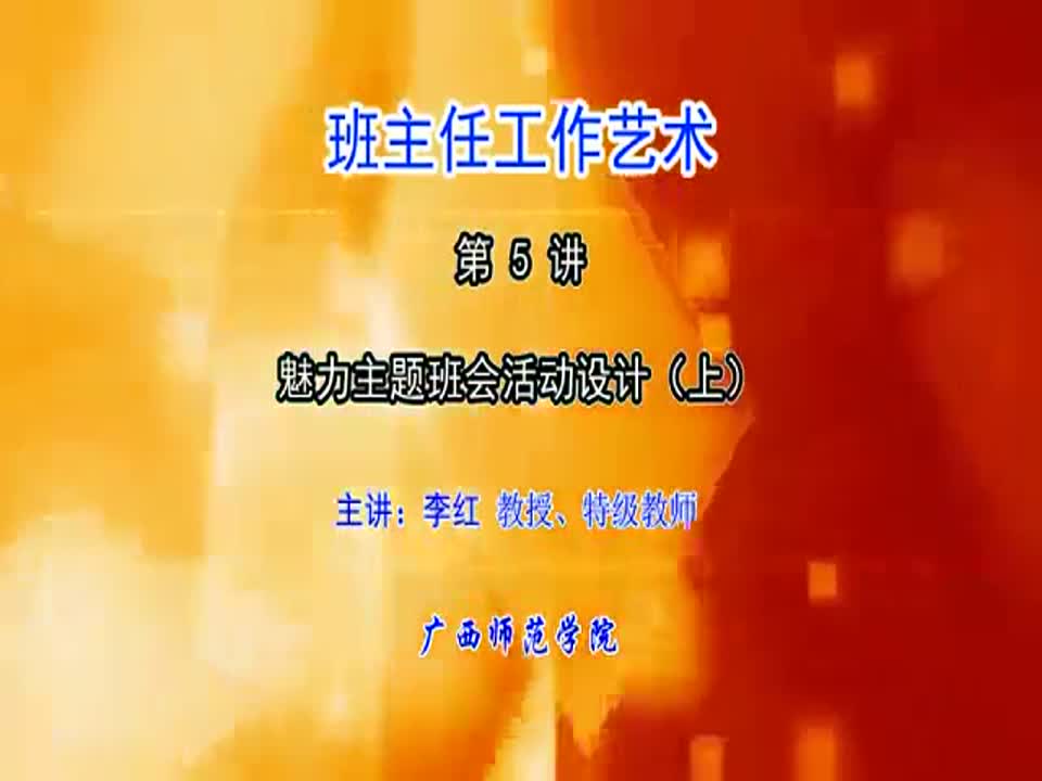 班主任工作艺术-魅力主题班会活动设计(上)