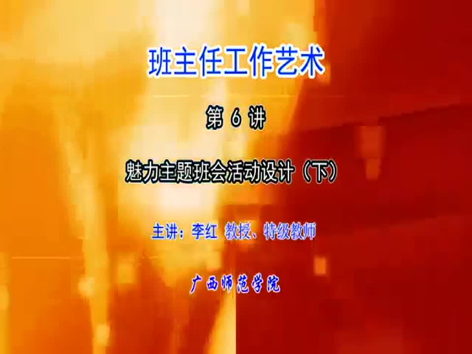 班主任工作艺术-魅力主题班会活动设计(下)