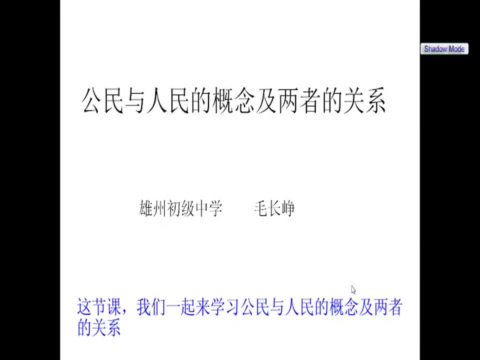 初中政治《公民与人民》毛长峥(雄州初中)