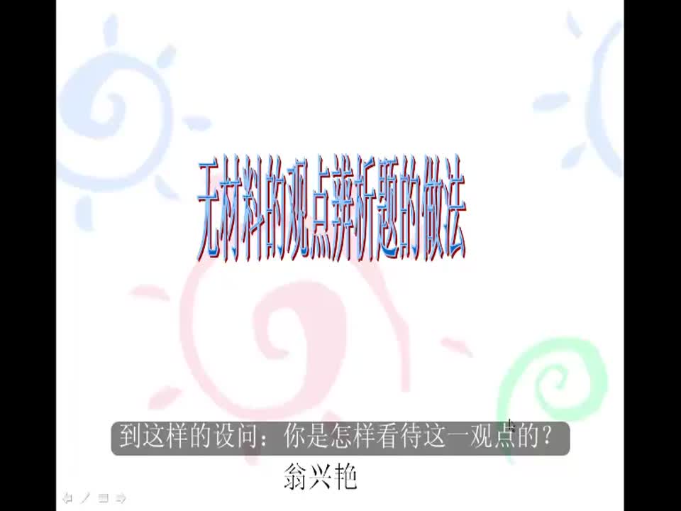 初中政治《无材料的观点辨析题的做法》翁兴艳