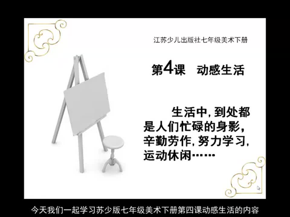 初中美术《动感生活——速写》 沈雪艳(瓜埠初中)