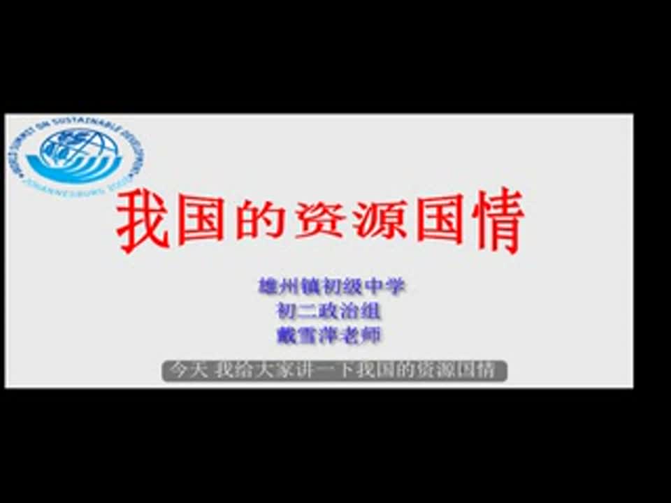初中政治《我国的资源国情》戴雪萍(雄州初级中学)