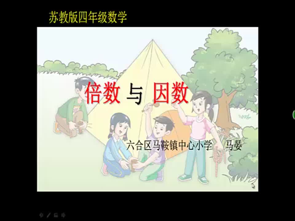 小学数学《倍数与因数》马晏(马鞍中心小学)