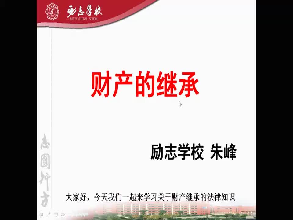初中政治《财产的继承》朱峰六合区励志学校