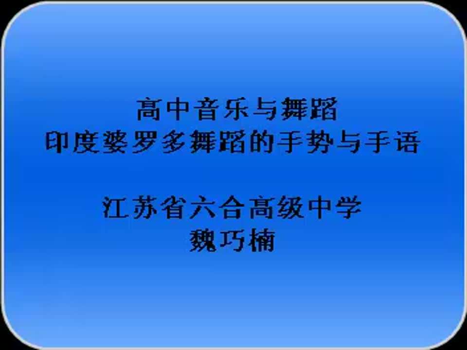 高中音乐与舞蹈 印度婆罗多舞蹈的手势与手语 魏巧楠 六合高级中学