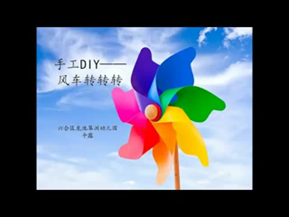 幼儿园 《小班美术手工制作—手工DIY 风车转转转》 平露 龙池翠洲幼儿园