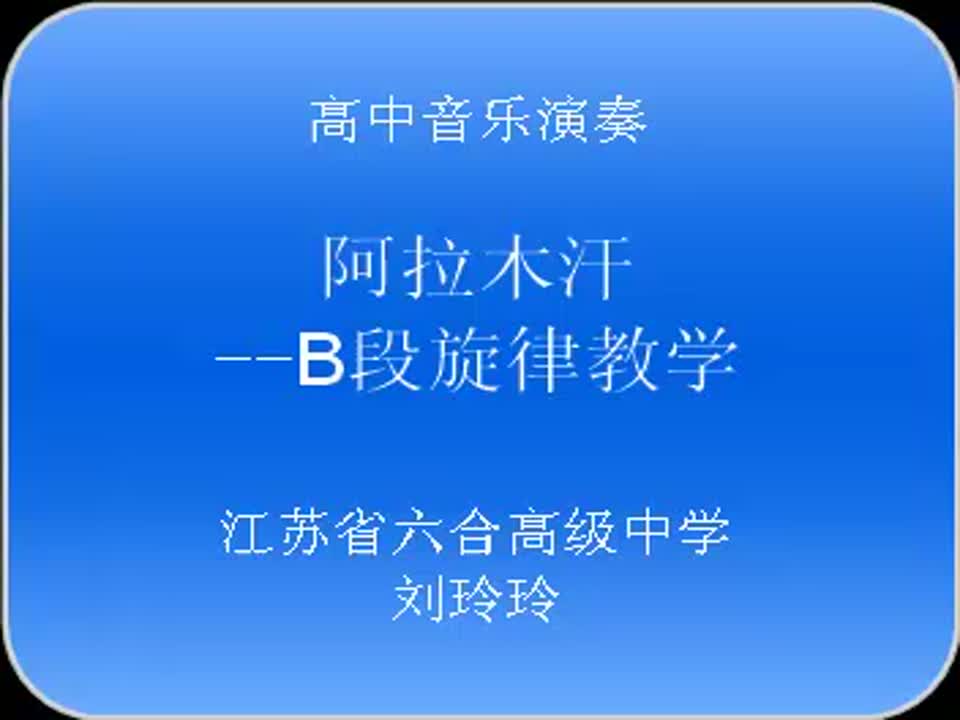 高中音乐《演奏模块—阿拉木汗》刘玲玲江苏省六合高级中学