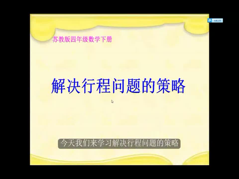 小学数学《解决行程问题的策略》龙池小学侯友翠