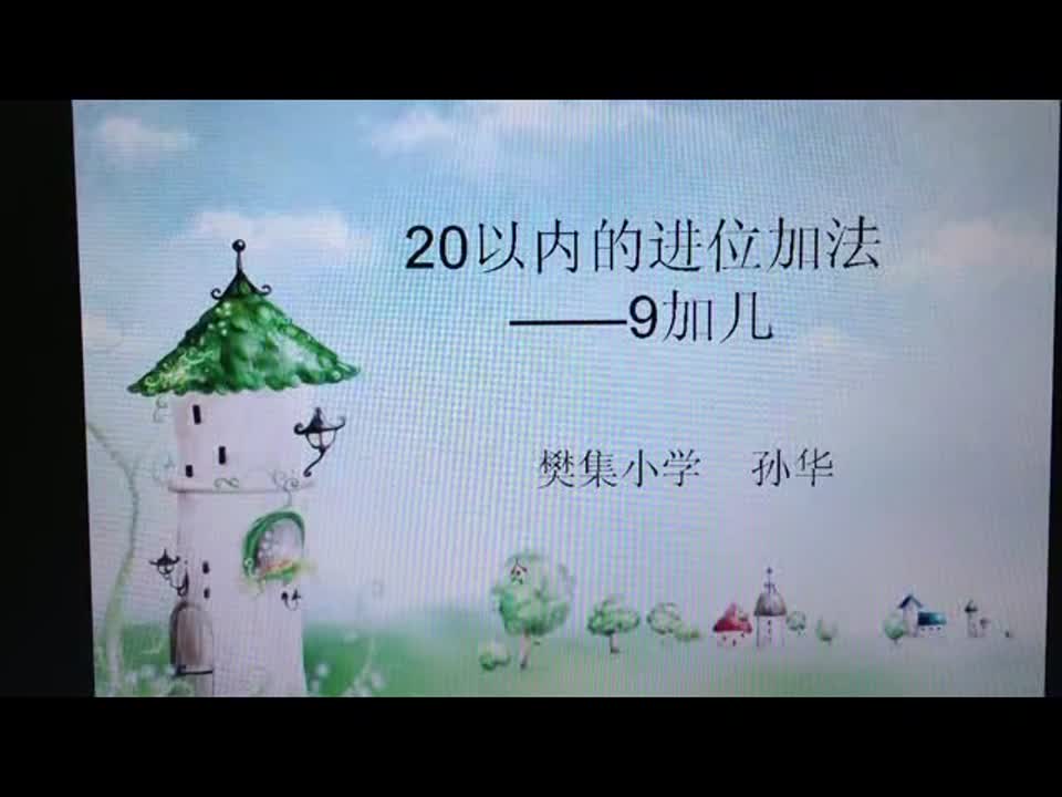 小学数学 《9加几》 樊集小学 孙华