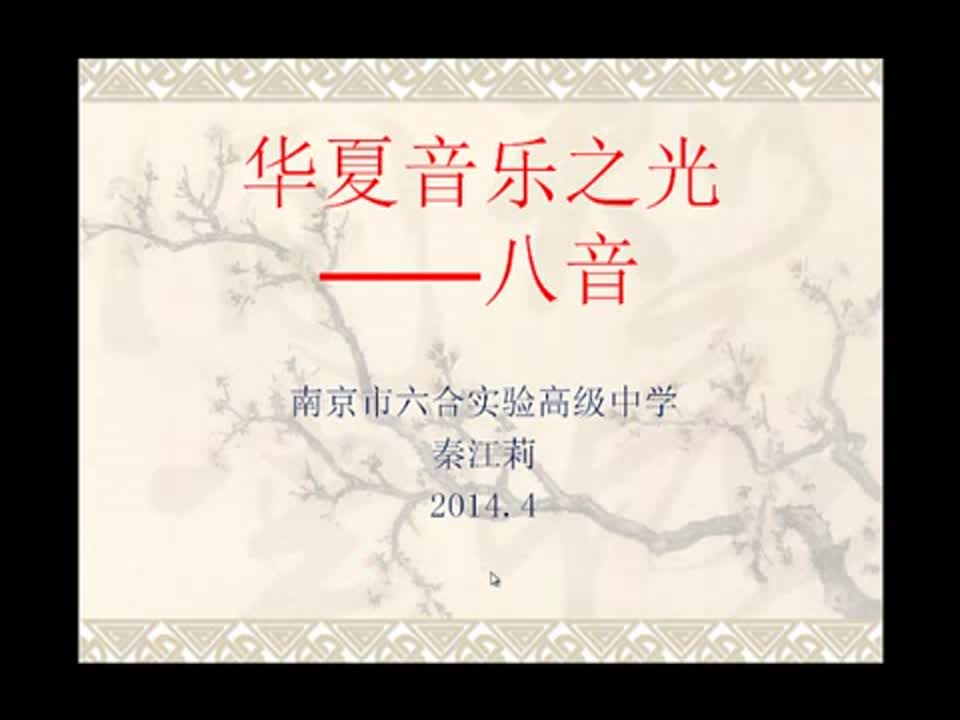 高中音乐《华夏音乐之光——八音》秦江莉六合实验高级中学