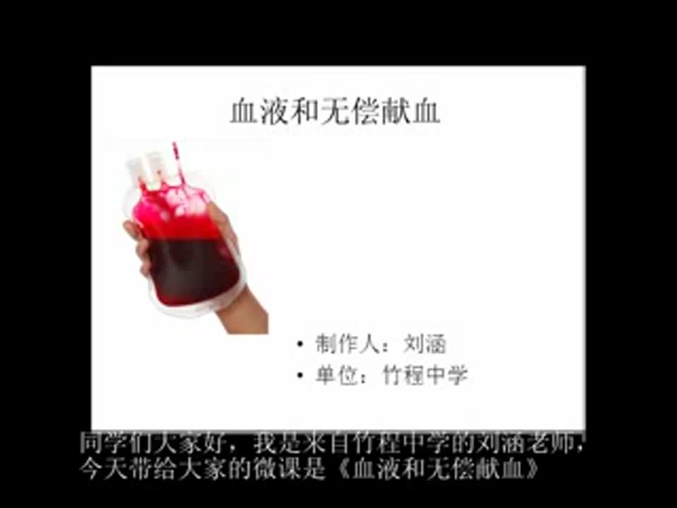 初中生物《七年级 血液和无偿献血》刘涵-竹程中学