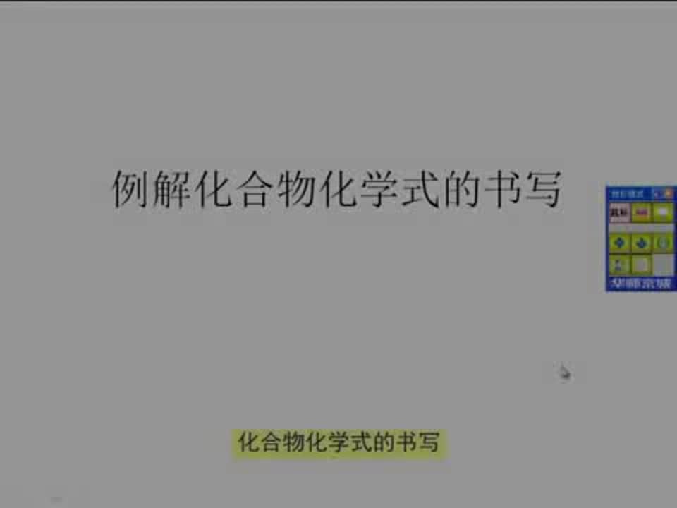 初中化学《化学式的书写》董霞梅 程桥初中