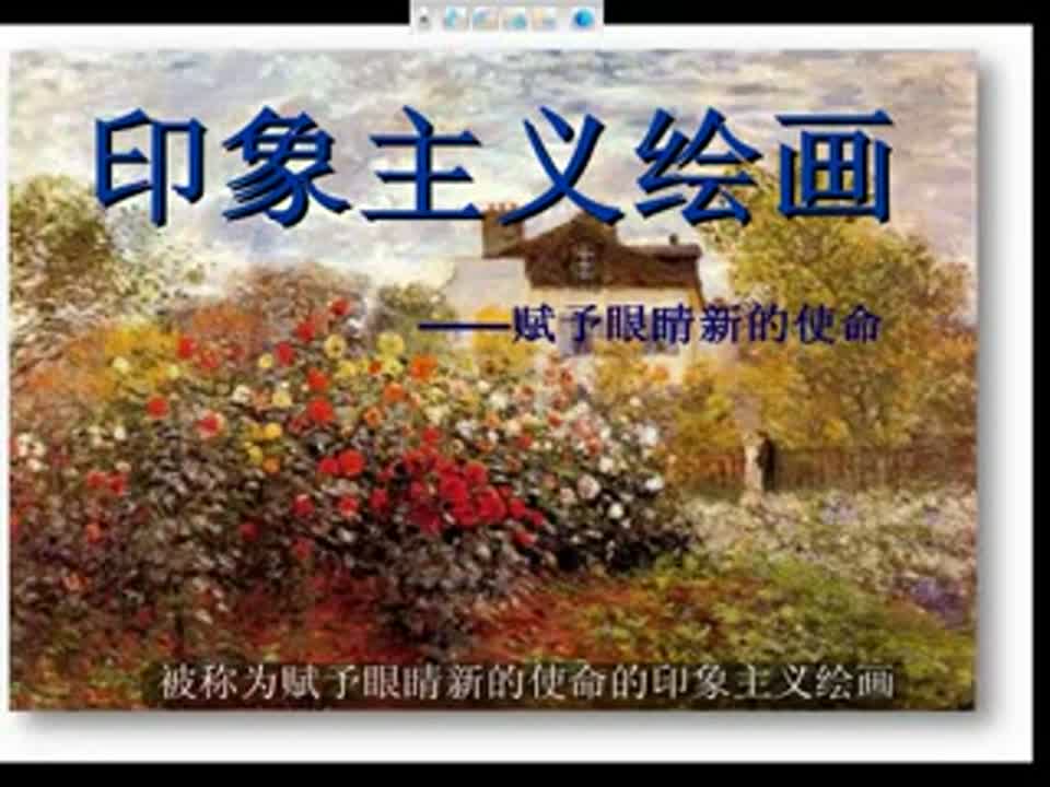 初中美术《印象主义绘画》黄梦杰