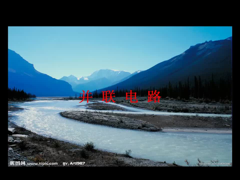 初中物理《并联电路最新制作》季云树