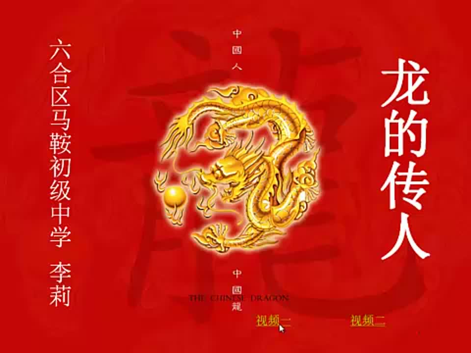 初中音乐《龙的传人》李莉马鞍初级中学