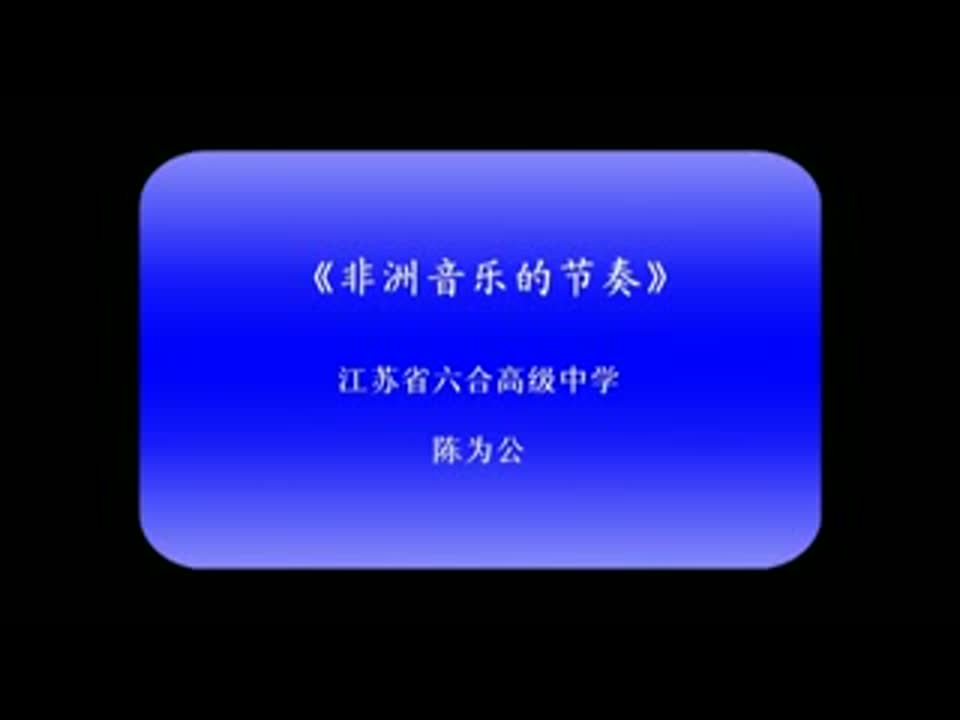 高中音乐《非洲音乐的节奏》陈为公 江苏省六合高级中学