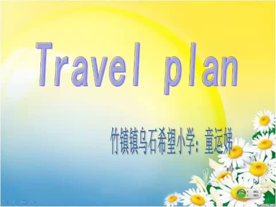 小学英语《Travel plan》童运娣乌石希望小学