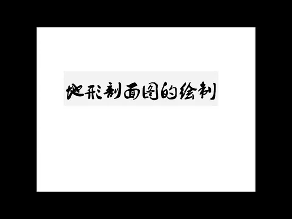 初中地理《地形剖面图的绘制》 杨艳
