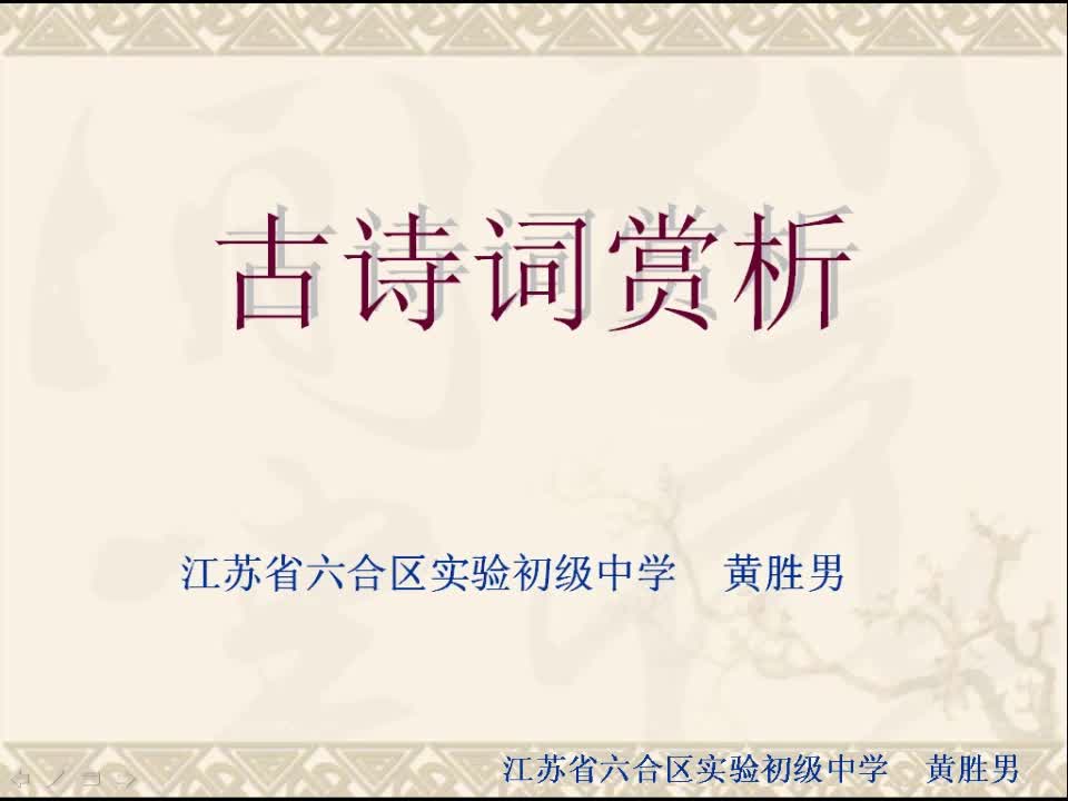 初中语文《中考古诗词鉴赏方法》实验初中 黄胜男