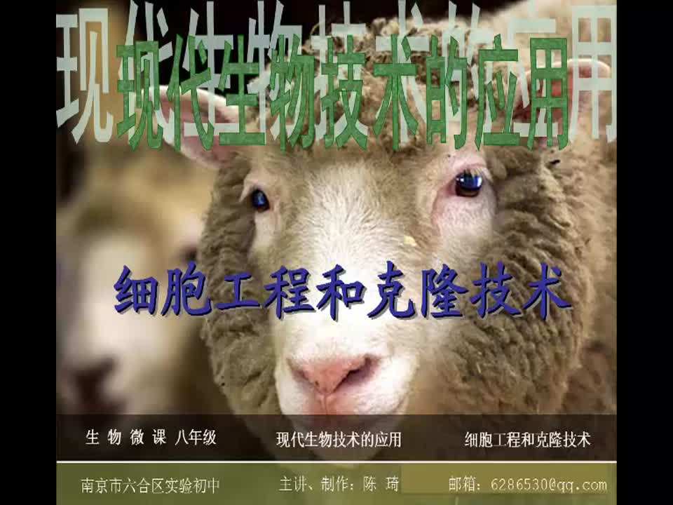 初中生物学《细胞工程与克隆技术》陈琦实验初中