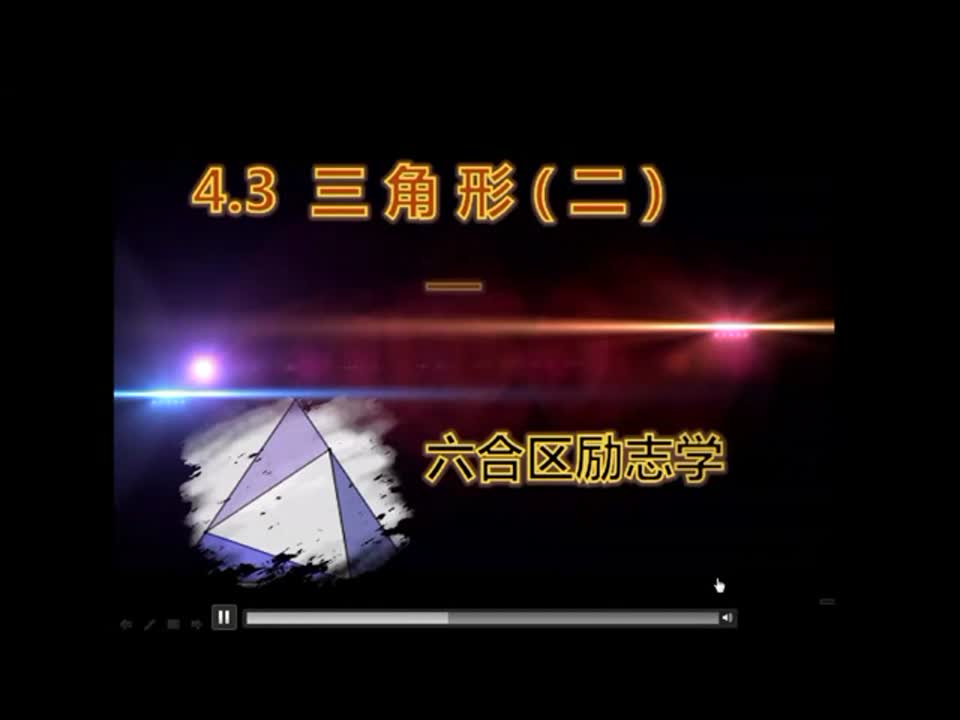 初中数学《关于初三中考指导书4.3三角形(二)的一道例题》王玲 励志学校