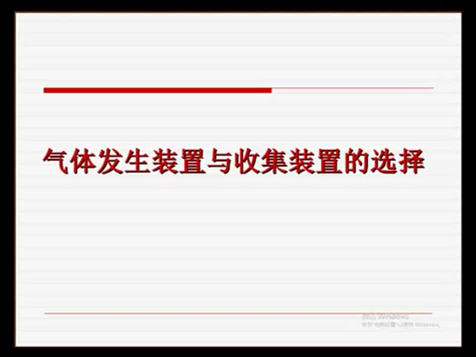 初中化学《气体发生装置与收集装置的选择》横梁初级中学夏德会