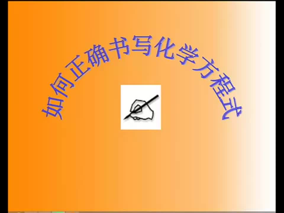 初中化学《化学方程式书写》横梁初中徐德林