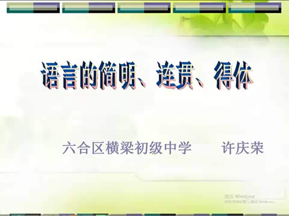 初中语文《语言的简明连贯得体》横梁初级中学许庆荣
