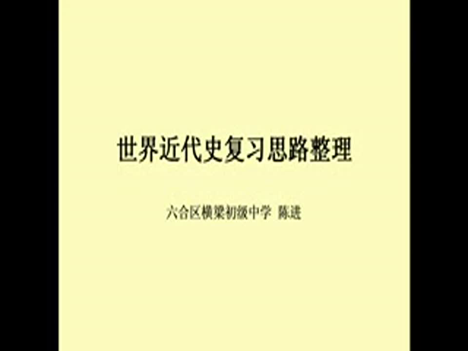 初中历史《初三世界近代史复习》横梁初中 陈进