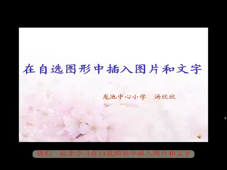 小学信息《在自选图形中插入图片和文字》(修改稿)汤欣欣 龙池中心小学