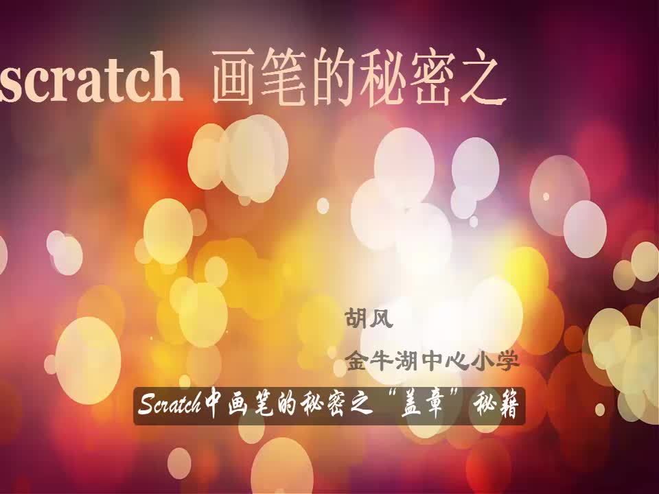 小学信息《Scratch中画笔的秘密之“盖章”秘籍》(修改)胡风(金牛湖中心小学)