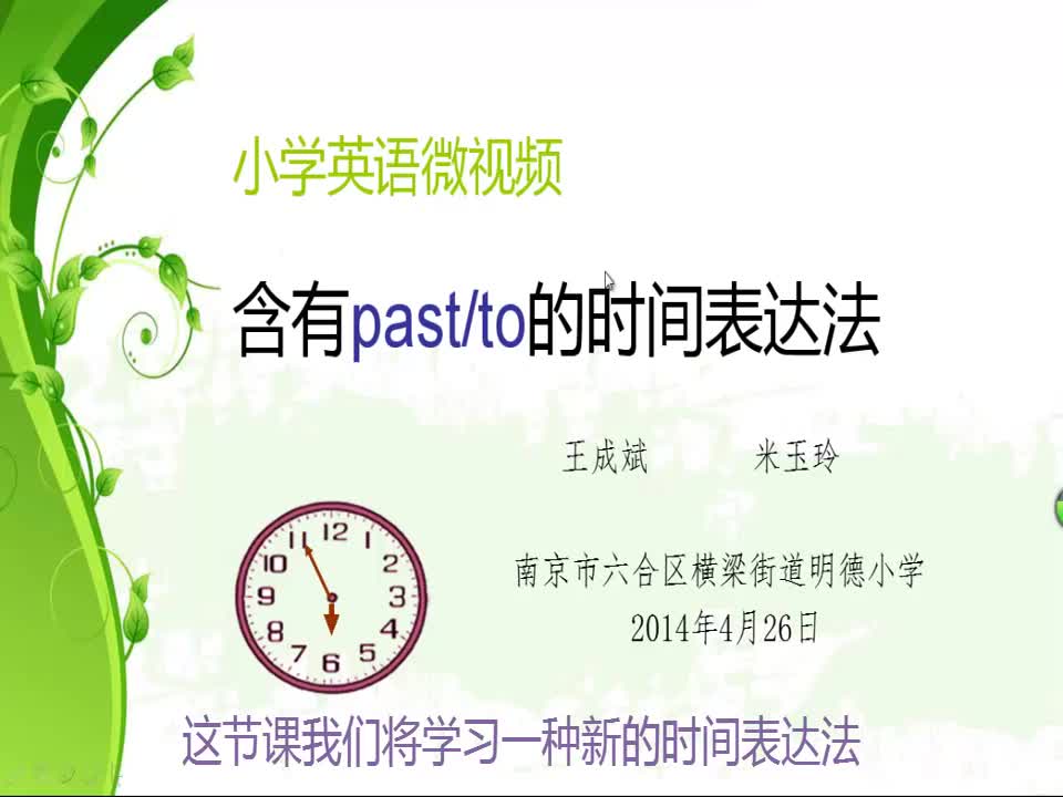 小学英语《含有past、to的时间表达法》 明德小学 王成斌