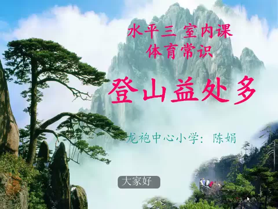 小学体育《登山益处多》龙袍中心小学 陈娟