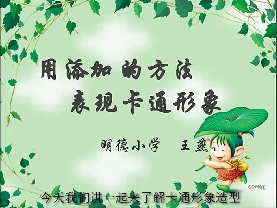 小学美术《快乐卡通》(修改稿)明德小学 王燕