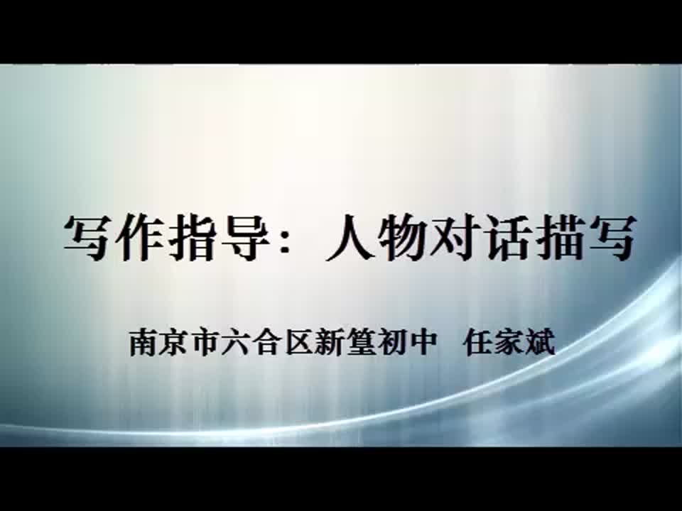 初中语文《写作指导:人物对话描写》(修改)任家斌 新篁初中