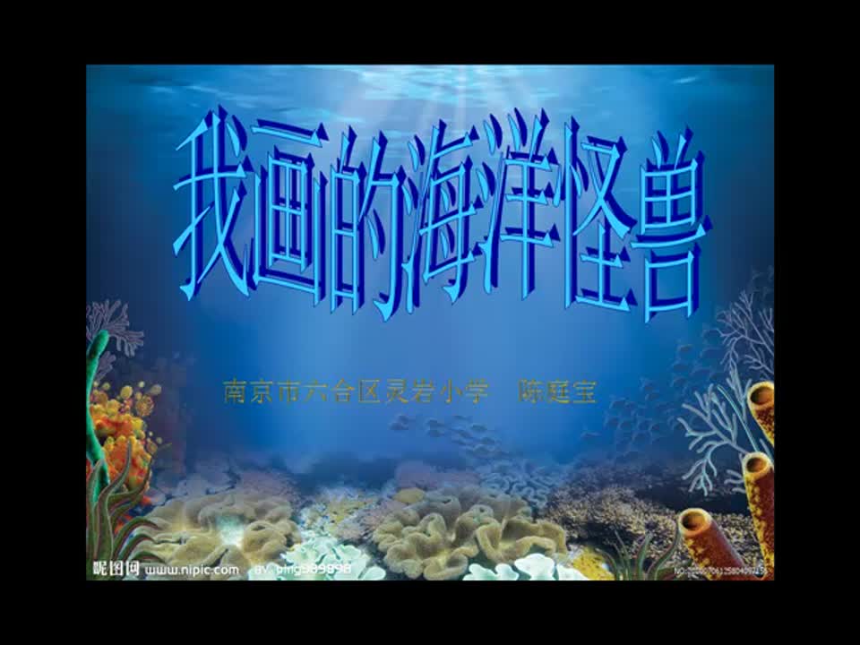小学美术 《我画的海洋怪兽》陈庭宝 灵岩小学