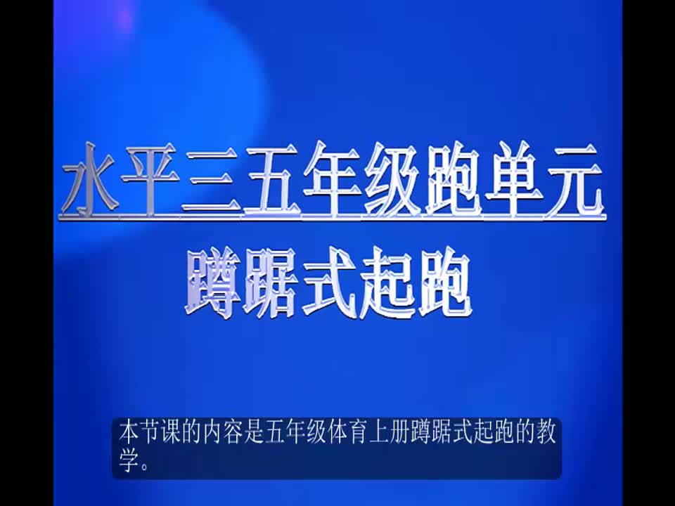 小学体育《蹲踞式起跑》刘虎明德小学