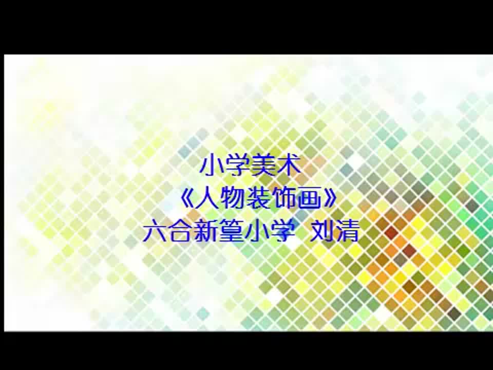 小学美术《人物装饰画》 刘清新篁小学