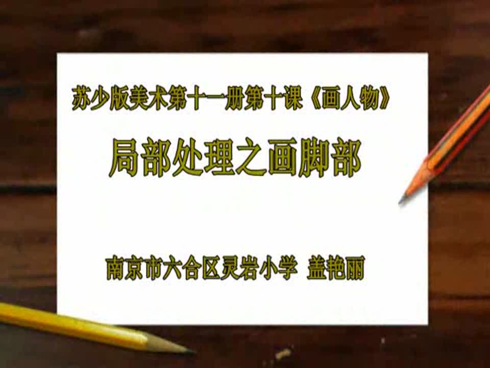小学美术 《画人物》局部处理之画脚部(修改版) 盖艳丽 灵岩小学