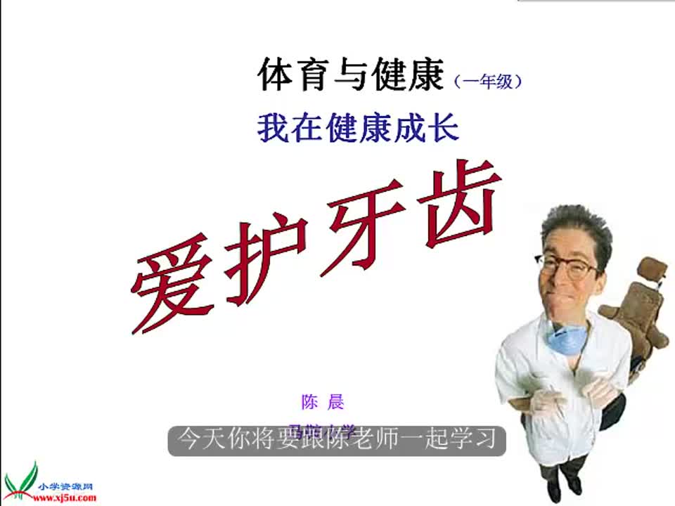 小学体育《爱护牙齿》马鞍小学 陈晨