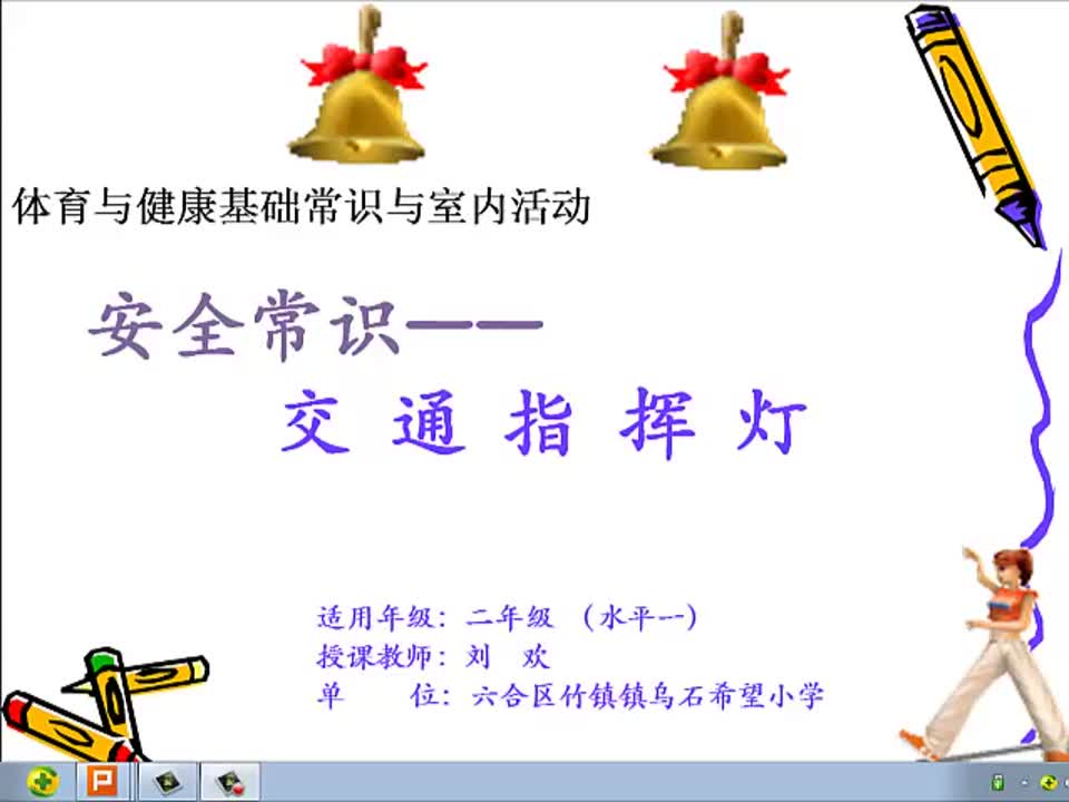 小学体育《交通指挥灯》 (修改稿) 竹镇镇乌石希望小学 刘欢