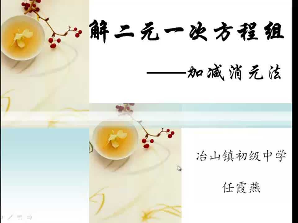 初中数学 《解二元一次方程组(修改稿)》 任霞燕 冶山初级中学