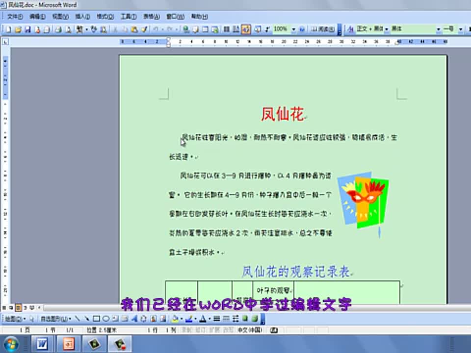 小学信息《让你的文字有形有色—插入艺术字》(修改稿) 丁海燕 马鞍中心小学