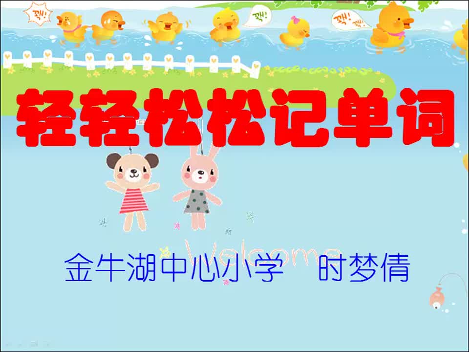 小学英语《轻轻松松记单词》金牛湖中心小学 时梦倩