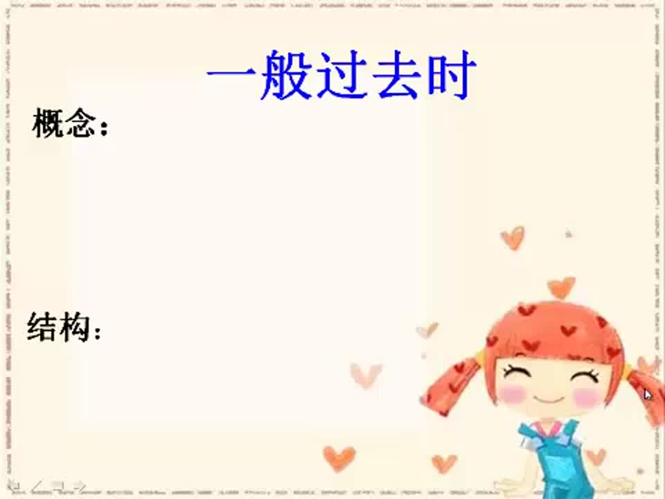 小学英语《一般过去时》 刘园园 新篁小学