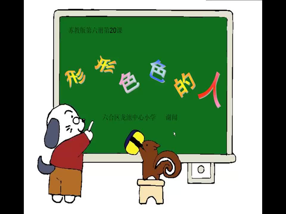 小学美术《形形色色的人》(修改)龙池中心小学 谢闻