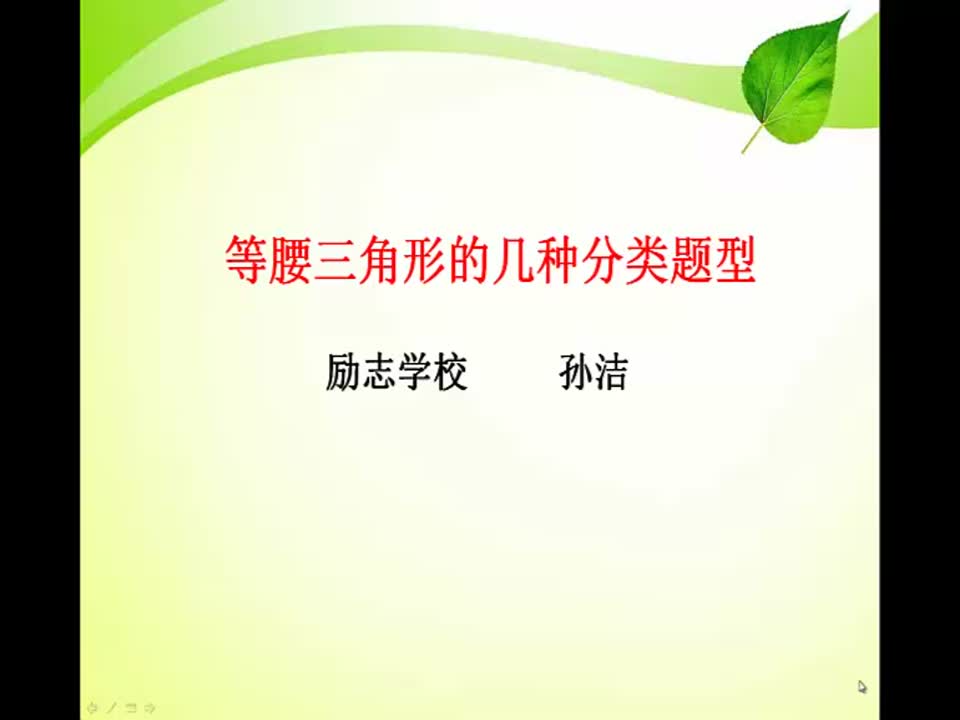 初中数学《等腰三角形的几种分类》 孙洁 励志学校