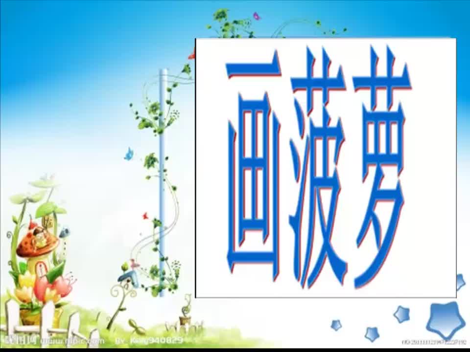 幼儿园绘画活动《画菠萝》胡倩 龙池中心幼儿园