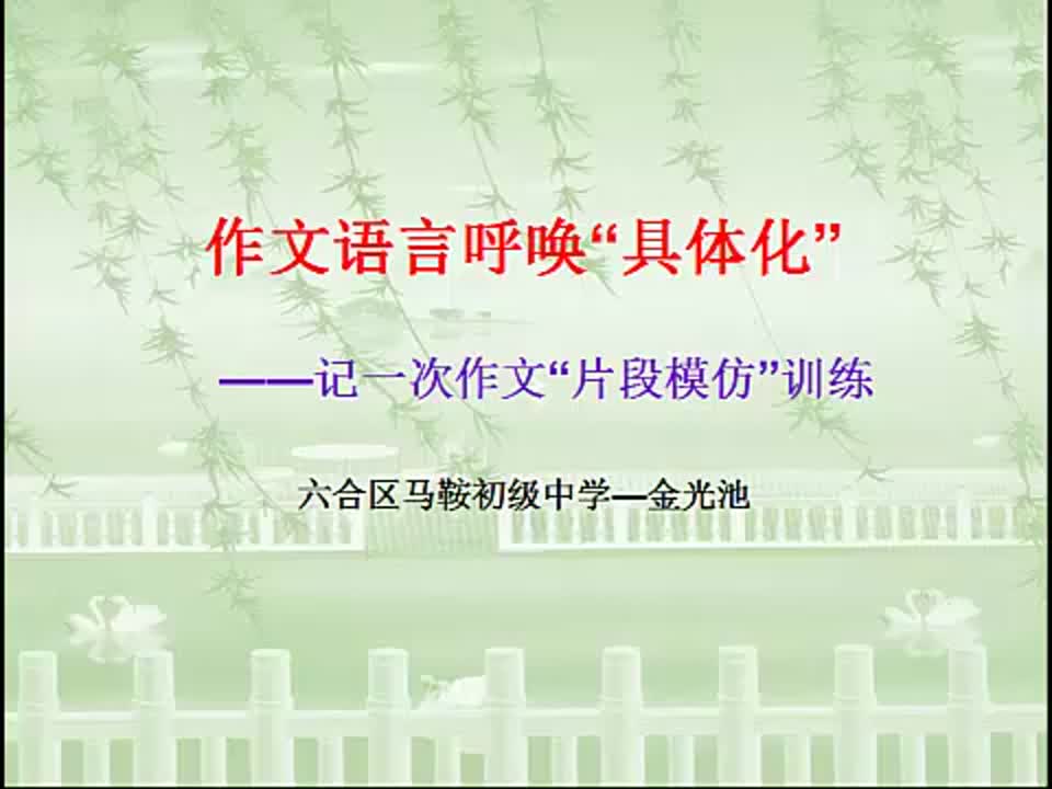 初中语文《作文语言呼唤“具体化”》 马鞍初级中学 金光池